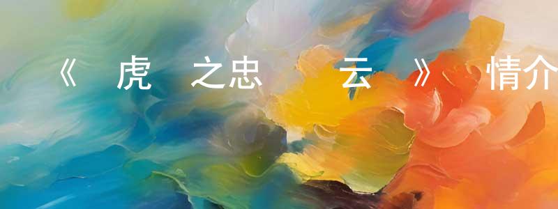 《龍虎紀之忠義關云長》詳情介紹_龍虎紀之忠義關云長HD在線觀看_龍虎紀之忠義關云長迅雷下載_國漫 蔡炳章的blog